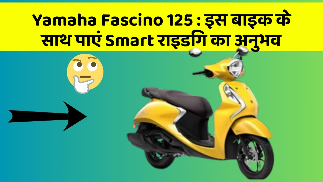 Yamaha Fascino 125: इस बाइक के साथ पाएं Smart राइडिंग का अनुभव