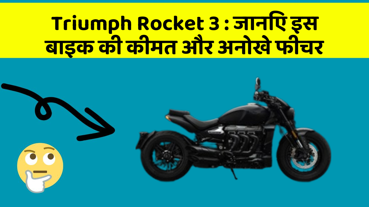 Triumph Rocket 3 : जानिए इस बाइक की कीमत और अनोखे फीचर