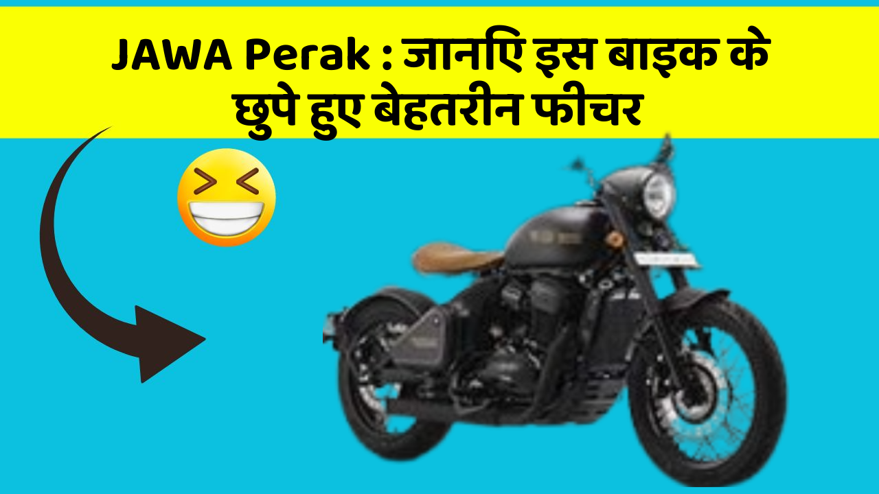 JAWA Perak : जानिए इस बाइक के छुपे हुए बेहतरीन फीचर