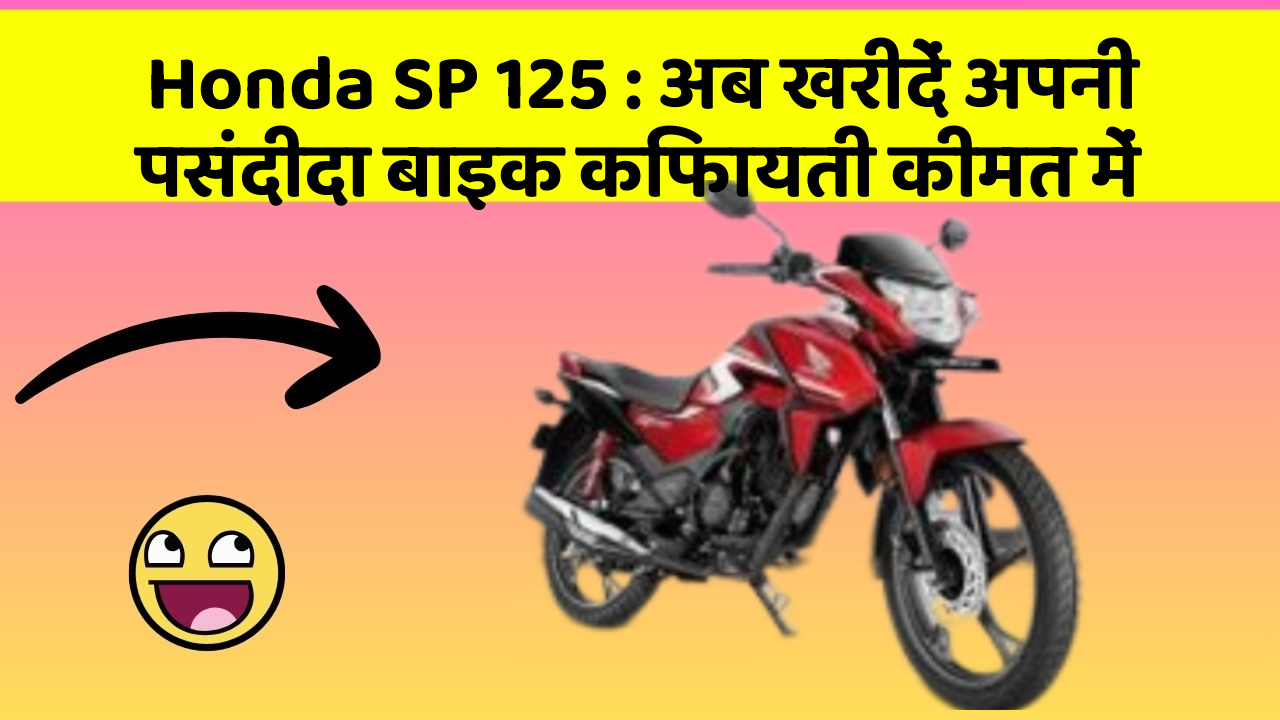 Honda SP 125 : अब खरीदें अपनी पसंदीदा बाइक किफायती कीमत में
