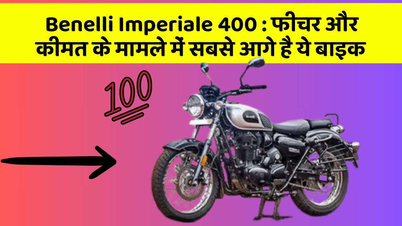 Benelli Imperiale 400: फीचर और कीमत के मामले में सबसे आगे है ये बाइक