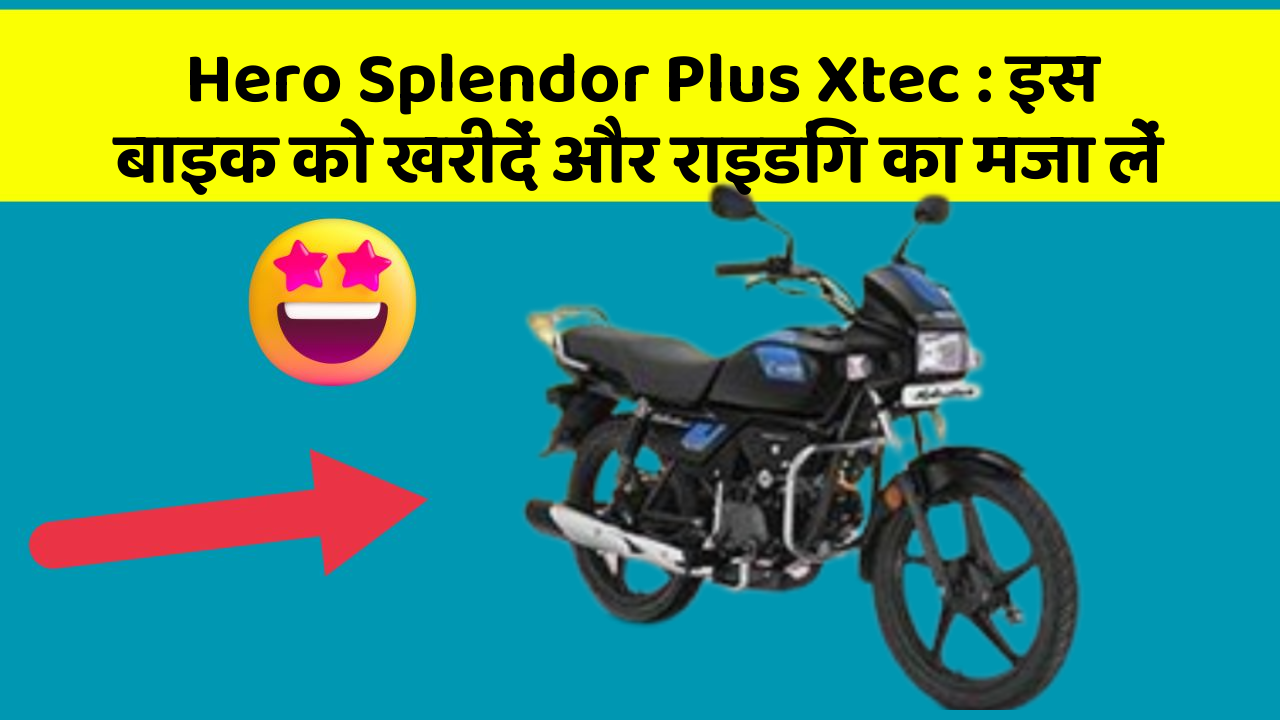 Hero Splendor Plus Xtec : इस बाइक को खरीदें और राइडिंग का मजा लें