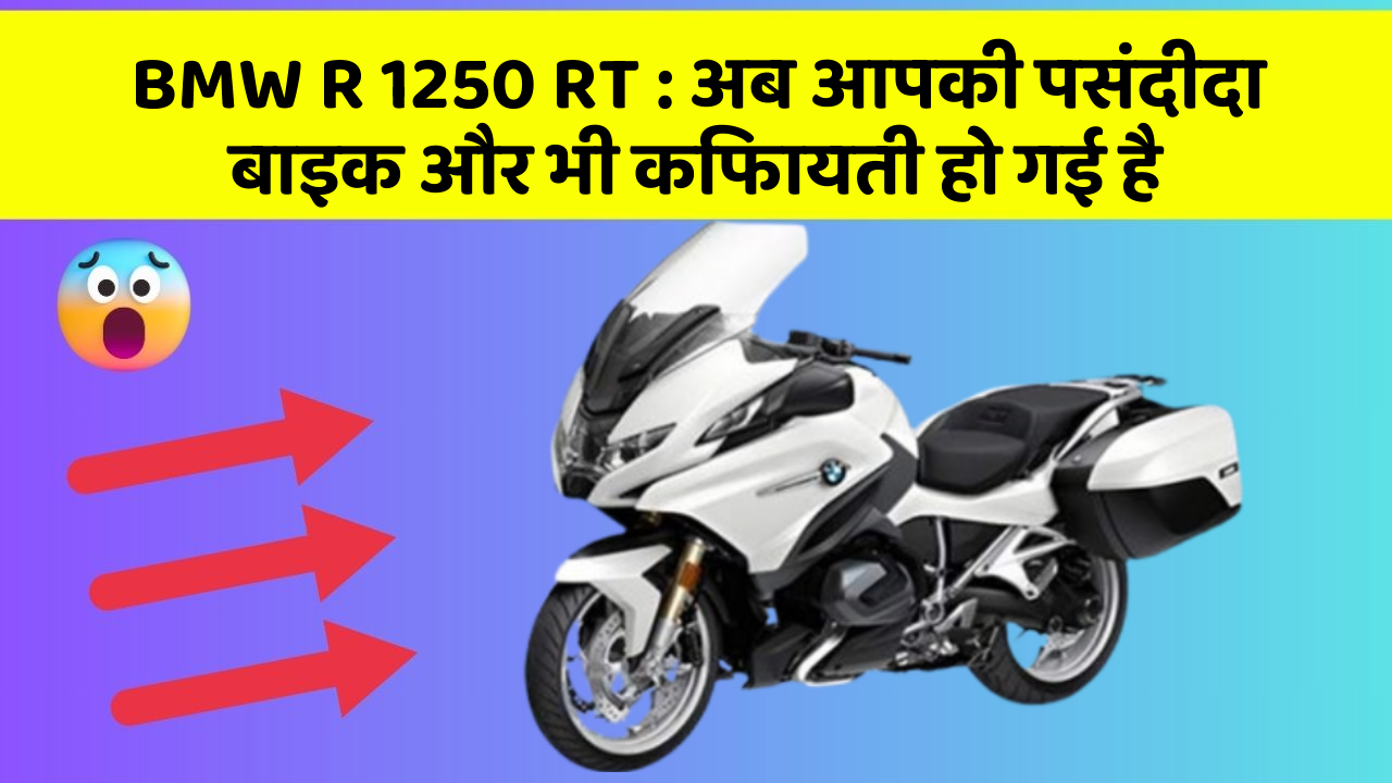 BMW R 1250 RT: अब आपकी पसंदीदा बाइक और भी किफायती हो गई है