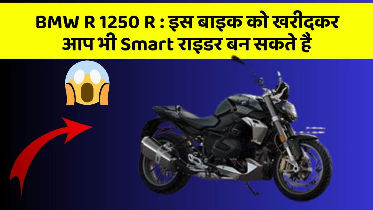 BMW R 1250 R : इस बाइक को खरीदकर आप भी Smart राइडर बन सकते हैं