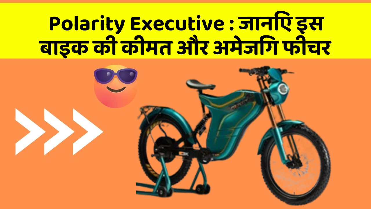 Polarity Executive: जानिए इस बाइक की कीमत और अमेजिंग फीचर