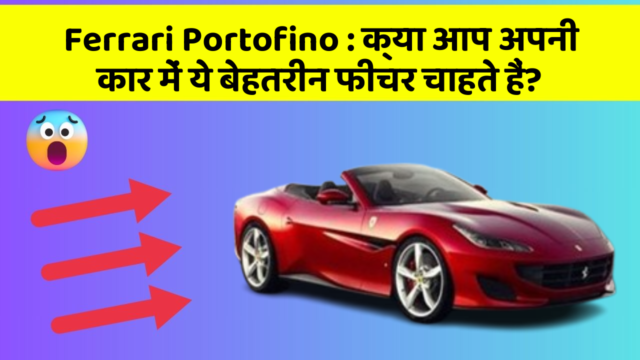 Ferrari Portofino: क्या आप अपनी कार में ये बेहतरीन फीचर चाहते हैं?