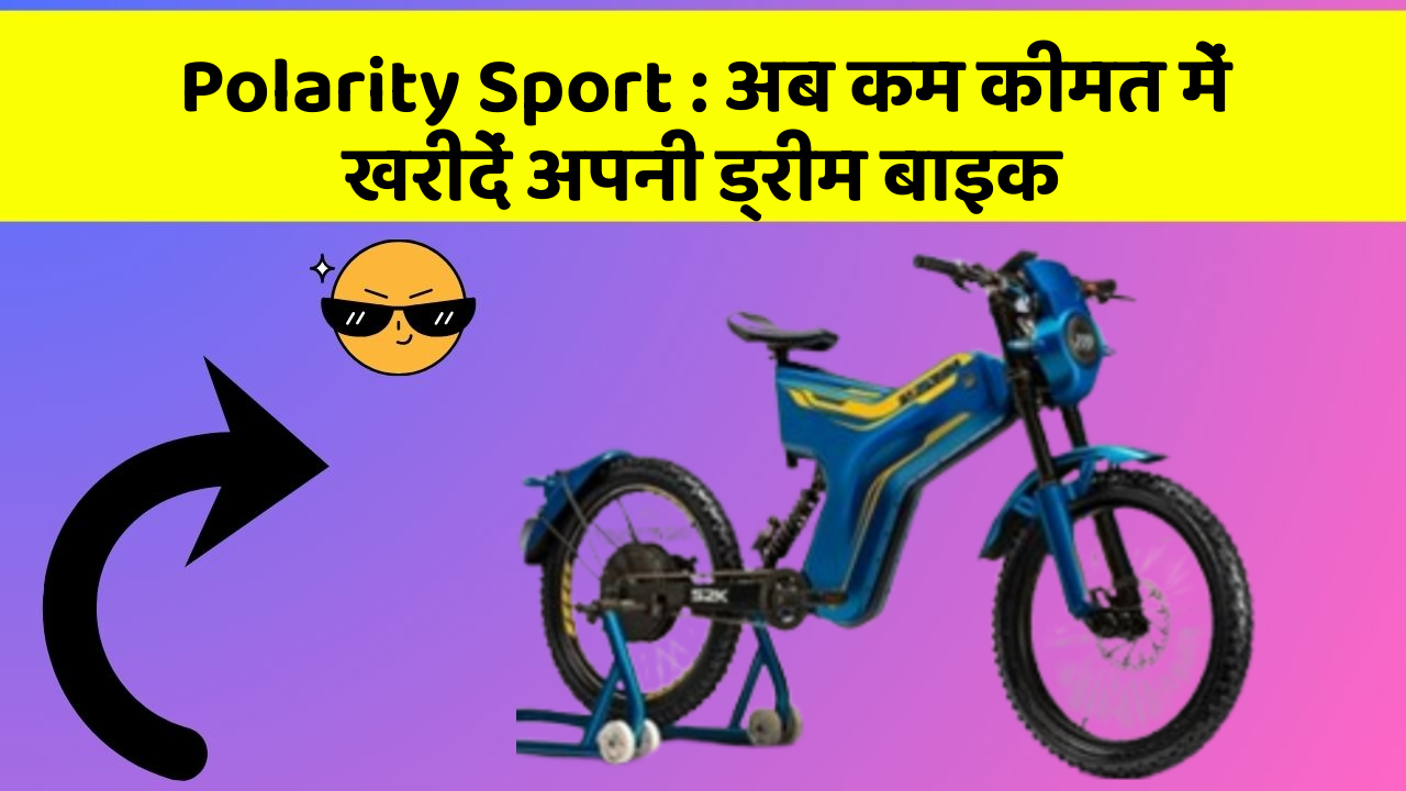Polarity Sport: अब कम कीमत में खरीदें अपनी ड्रीम बाइक