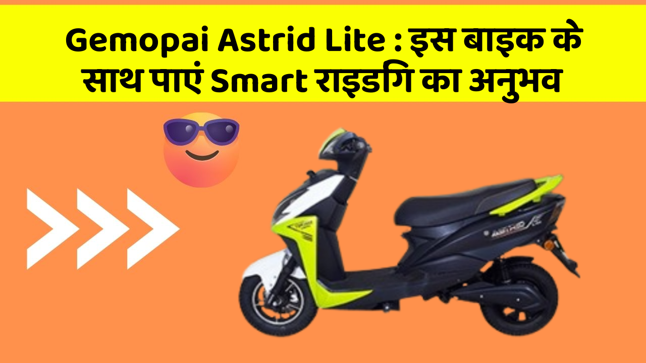 Gemopai Astrid Lite: इस बाइक के साथ पाएं Smart राइडिंग का अनुभव