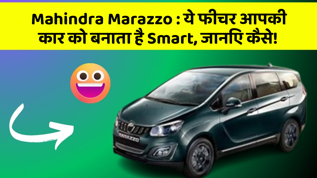 Mahindra Marazzo:ये फीचर आपकी कार को बनाता है Smart, जानिए कैसे!