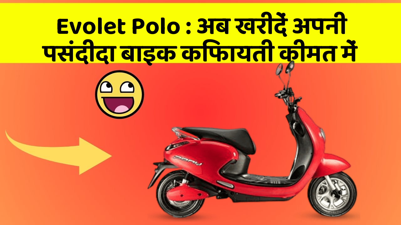 Evolet Polo : अब खरीदें अपनी पसंदीदा बाइक किफायती कीमत में