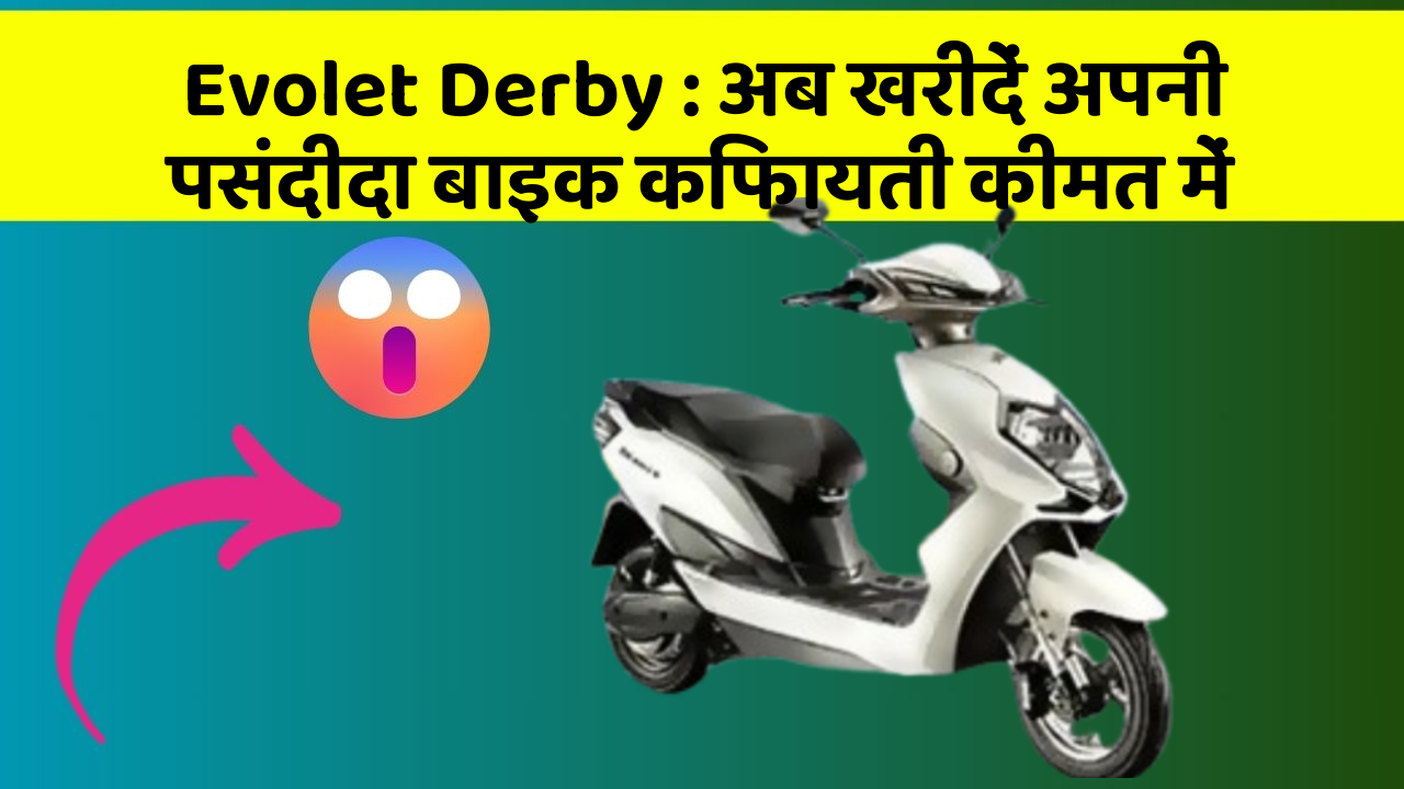 Evolet Derby : अब खरीदें अपनी पसंदीदा बाइक किफायती कीमत में