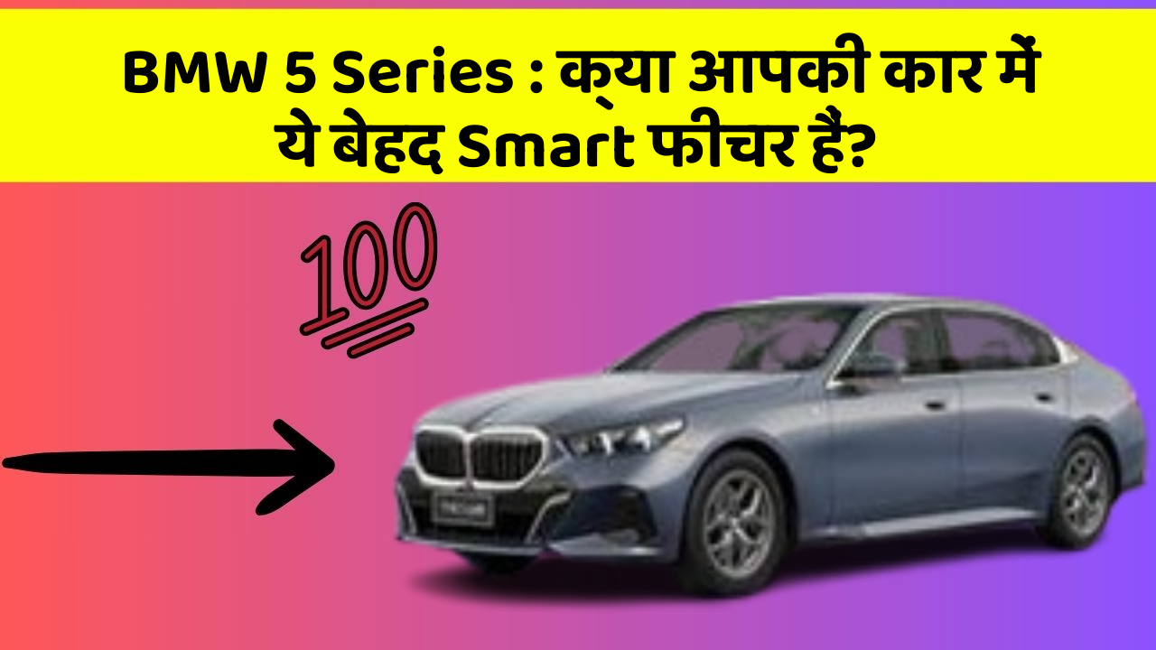 BMW 5 Series: क्या आपकी कार में ये बेहद Smart फीचर हैं?