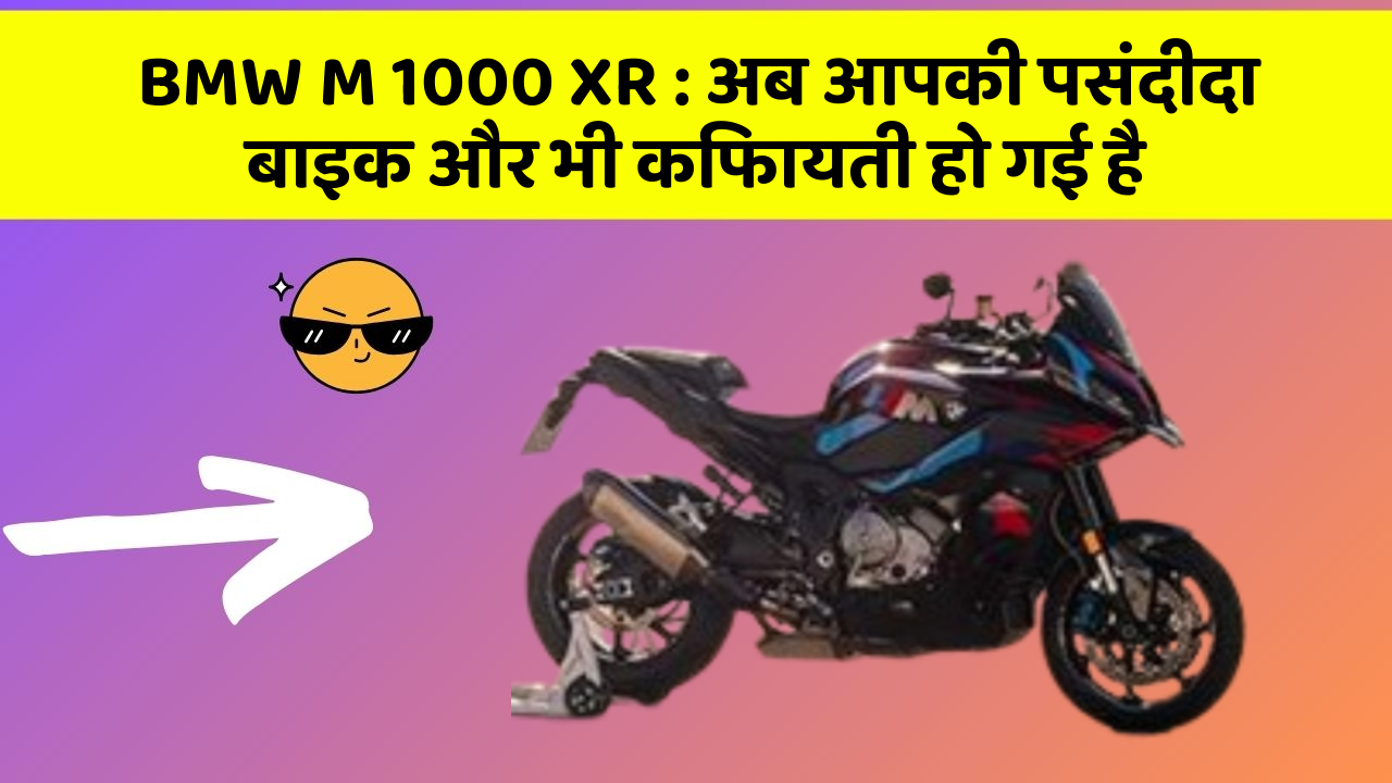 BMW M 1000 XR: अब आपकी पसंदीदा बाइक और भी किफायती हो गई है