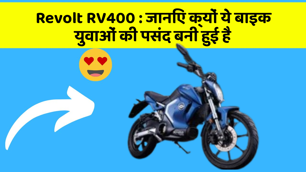 Revolt RV400 : जानिए क्यों ये बाइक युवाओं की पसंद बनी हुई है