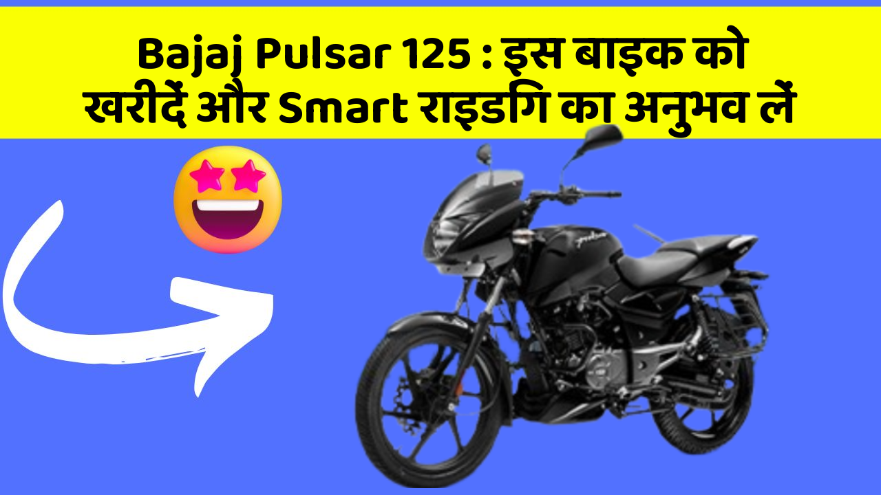 Bajaj Pulsar 125 : इस बाइक को खरीदें और Smart राइडिंग का अनुभव लें