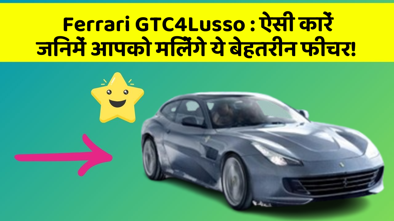 Ferrari GTC4Lusso: ऐसी कारें जिनमें आपको मिलेंगे ये बेहतरीन फीचर!