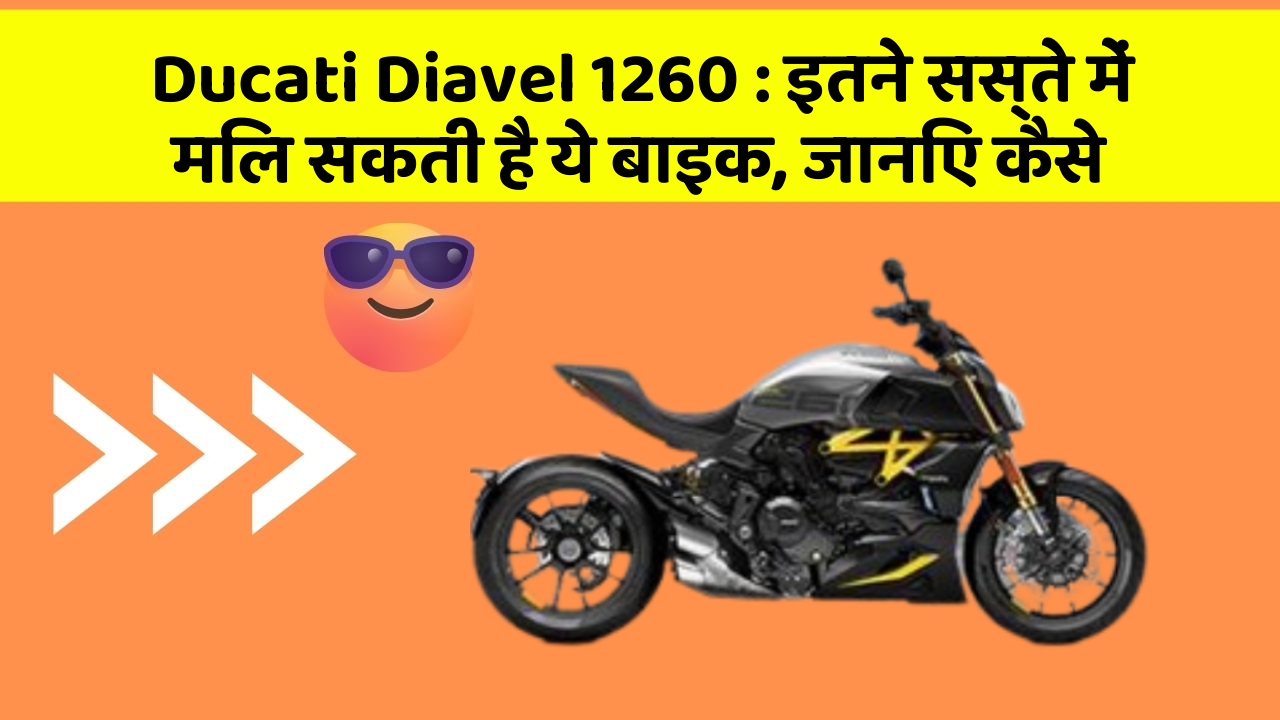 Ducati Diavel 1260 : इतने सस्ते में मिल सकती है ये बाइक, जानिए कैसे