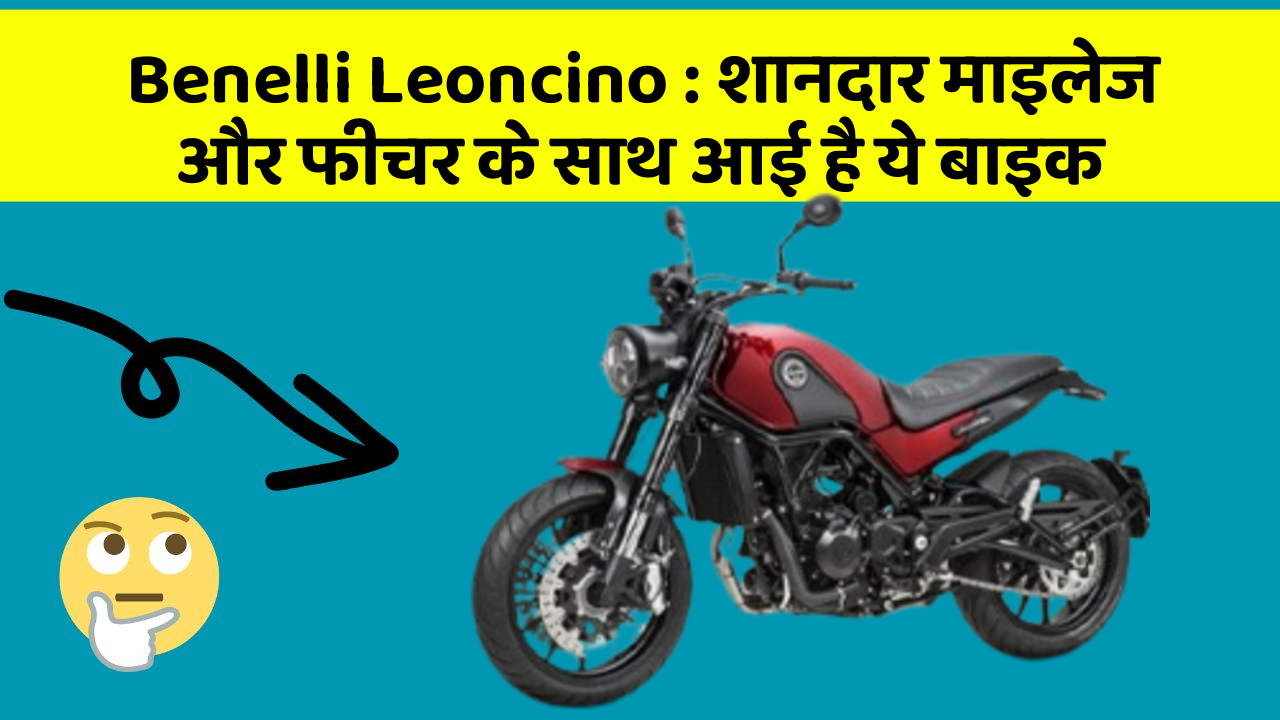 Benelli Leoncino: शानदार माइलेज और फीचर के साथ आई है ये बाइक