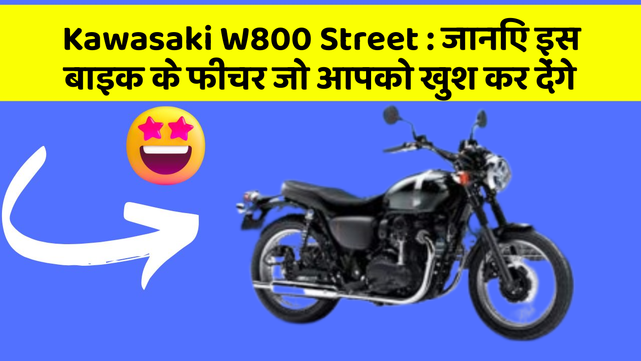 Kawasaki W800 Street: जानिए इस बाइक के फीचर जो आपको खुश कर देंगे