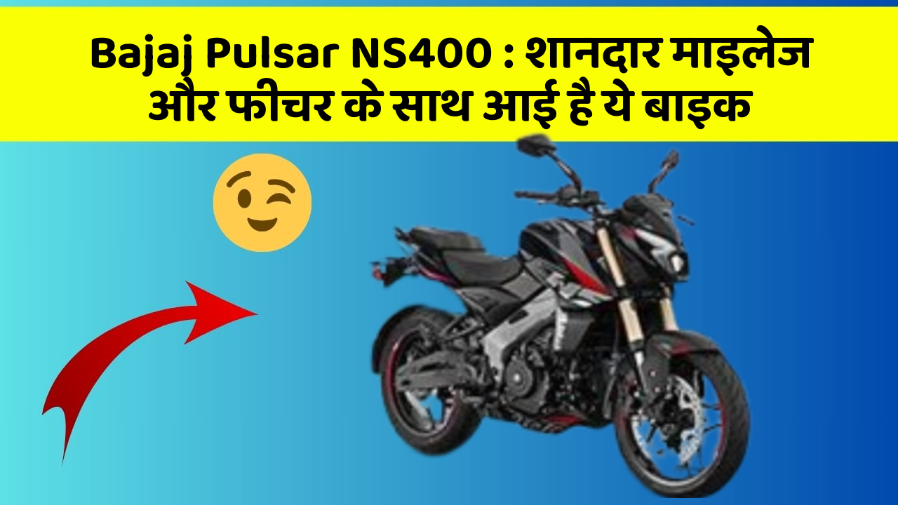 Bajaj Pulsar NS400 : शानदार माइलेज और फीचर के साथ आई है ये बाइक