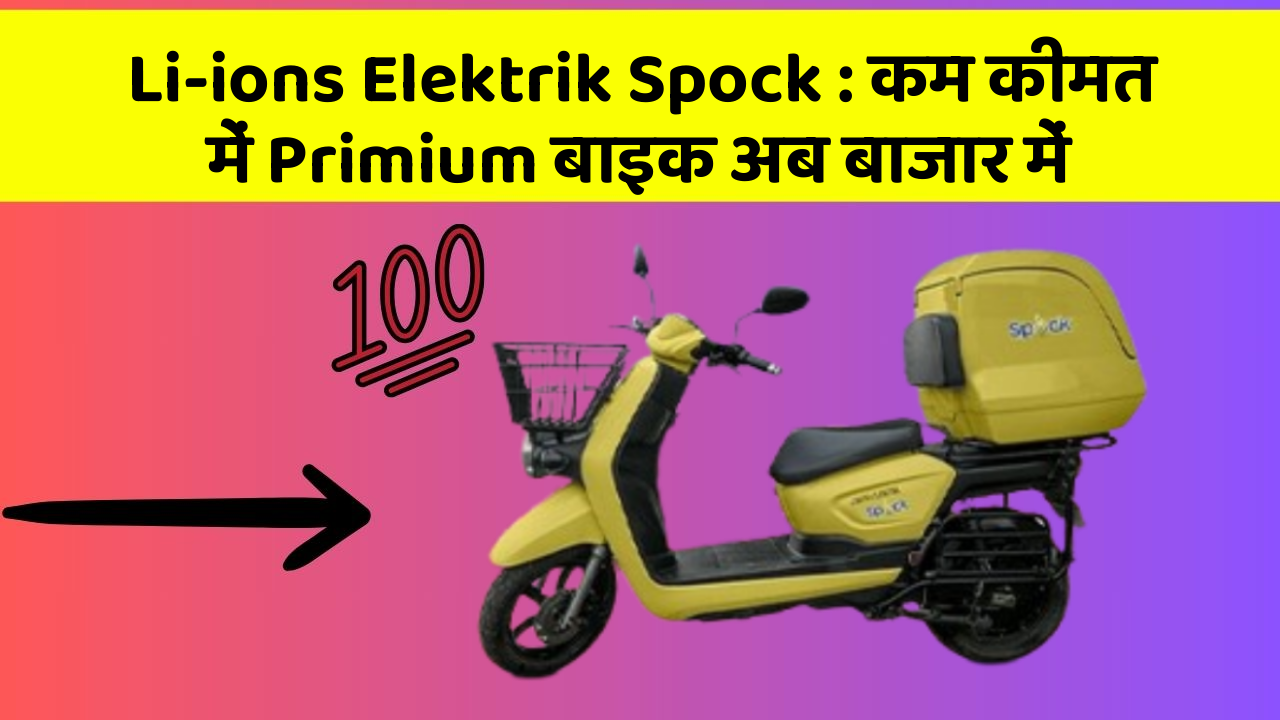 Li-ions Elektrik Spock: कम कीमत में Primium बाइक अब बाजार में