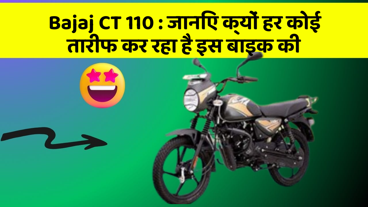 Bajaj CT 110: जानिए क्यों हर कोई तारीफ कर रहा है इस बाइक की