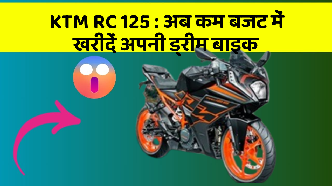KTM RC 125 : अब कम बजट में खरीदें अपनी ड्रीम बाइक