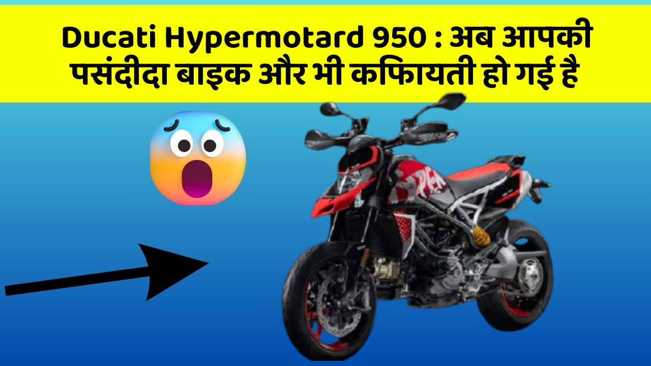 Ducati Hypermotard 950 : अब आपकी पसंदीदा बाइक और भी किफायती हो गई है