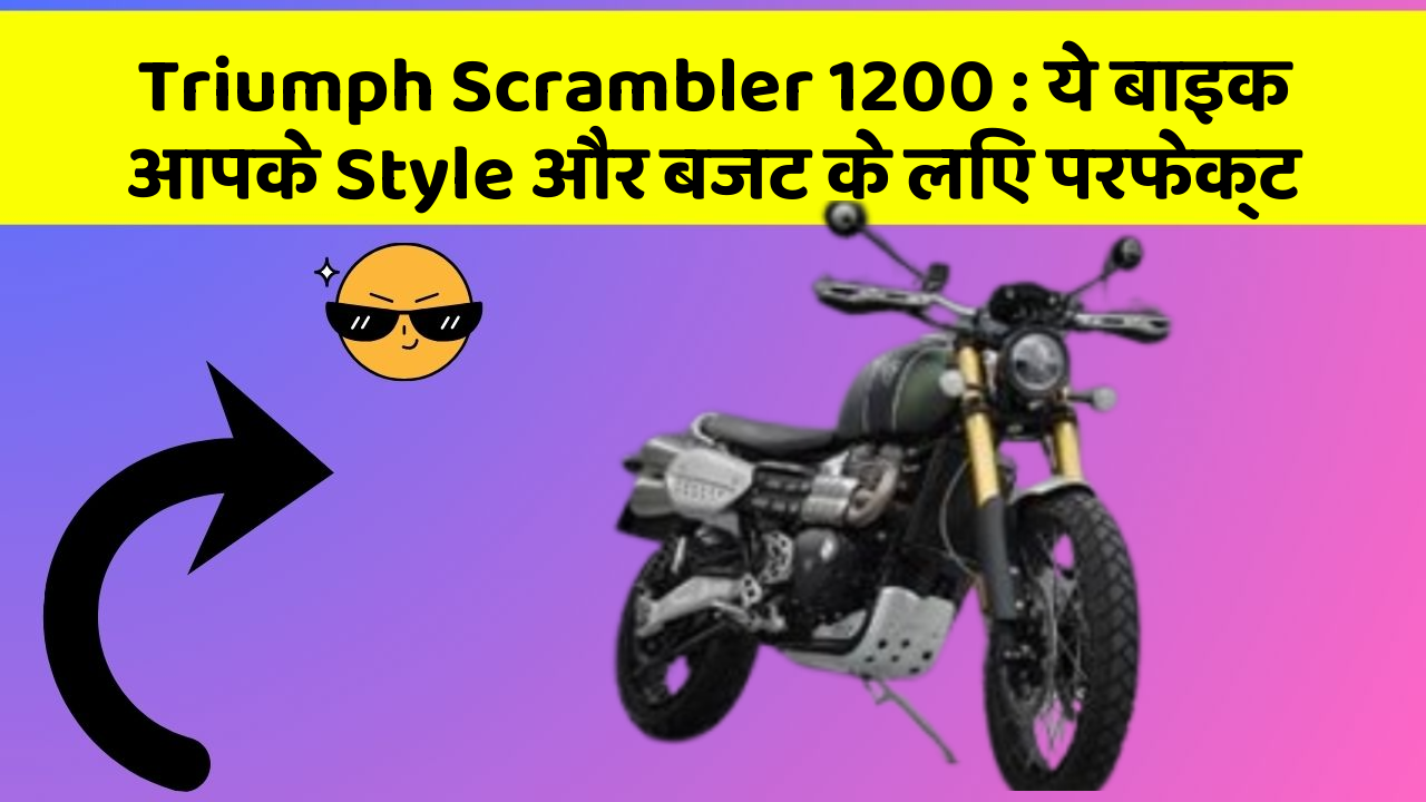 Triumph Scrambler 1200: ये बाइक आपके Style और बजट के लिए परफेक्ट