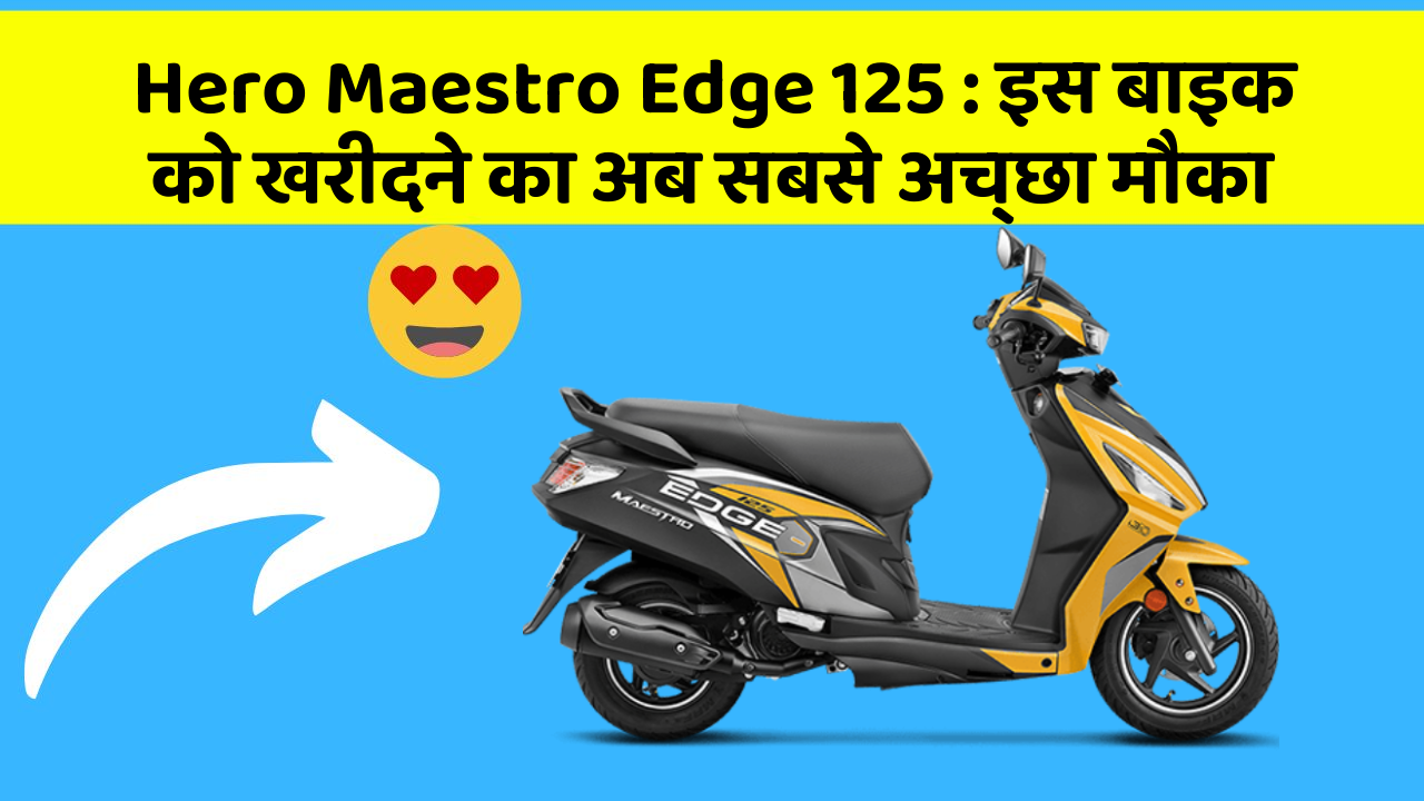 Hero Maestro Edge 125: इस बाइक को खरीदने का अब सबसे अच्छा मौका