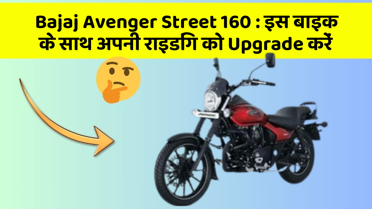 Bajaj Avenger Street 160: इस बाइक के साथ अपनी राइडिंग को Upgrade करें