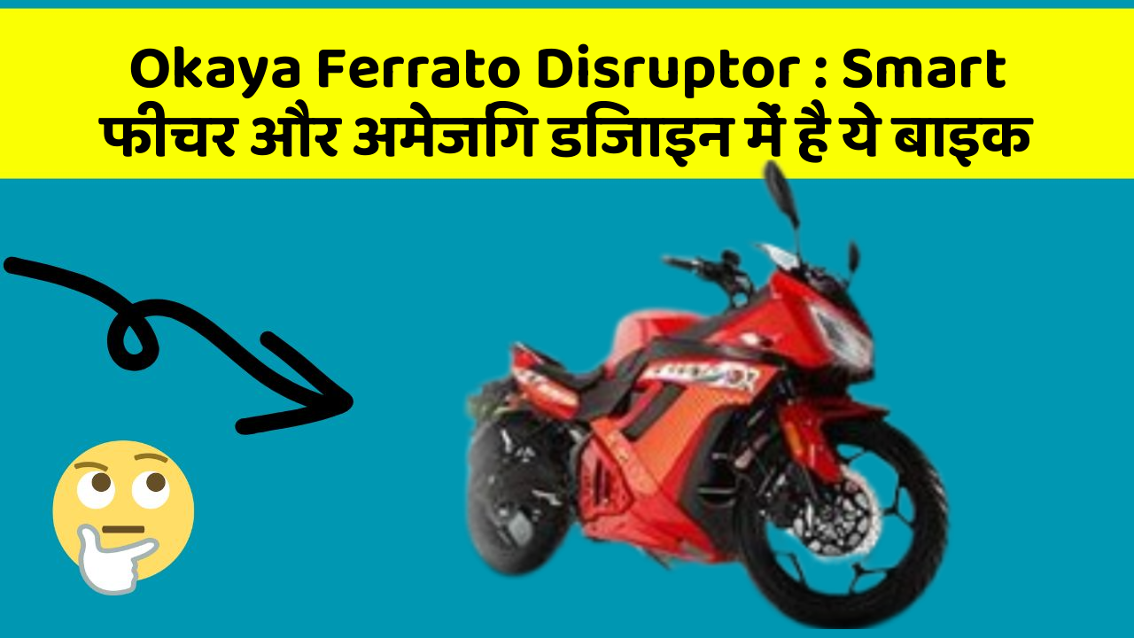 Okaya Ferrato Disruptor: Smart फीचर और अमेजिंग डिजाइन में है ये बाइक