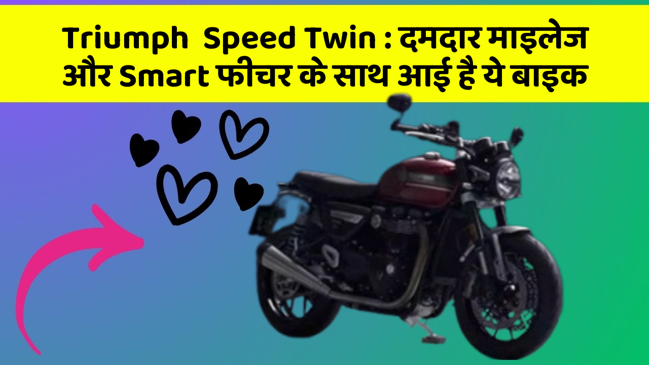 Triumph  Speed Twin:दमदार माइलेज और Smart फीचर के साथ आई है ये बाइक