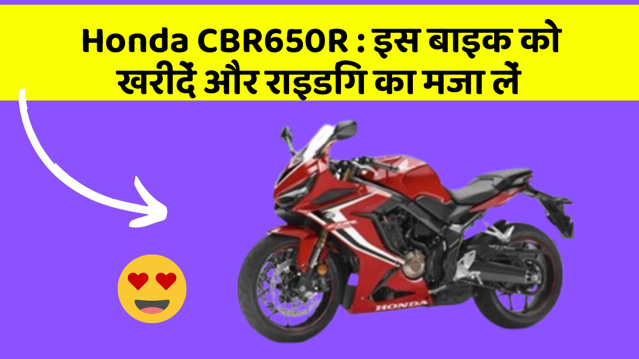 Honda CBR650R: इस बाइक को खरीदें और राइडिंग का मजा लें
