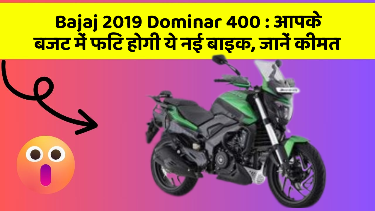 Bajaj 2019 Dominar 400: आपके बजट में फिट होगी ये नई बाइक, जानें कीमत