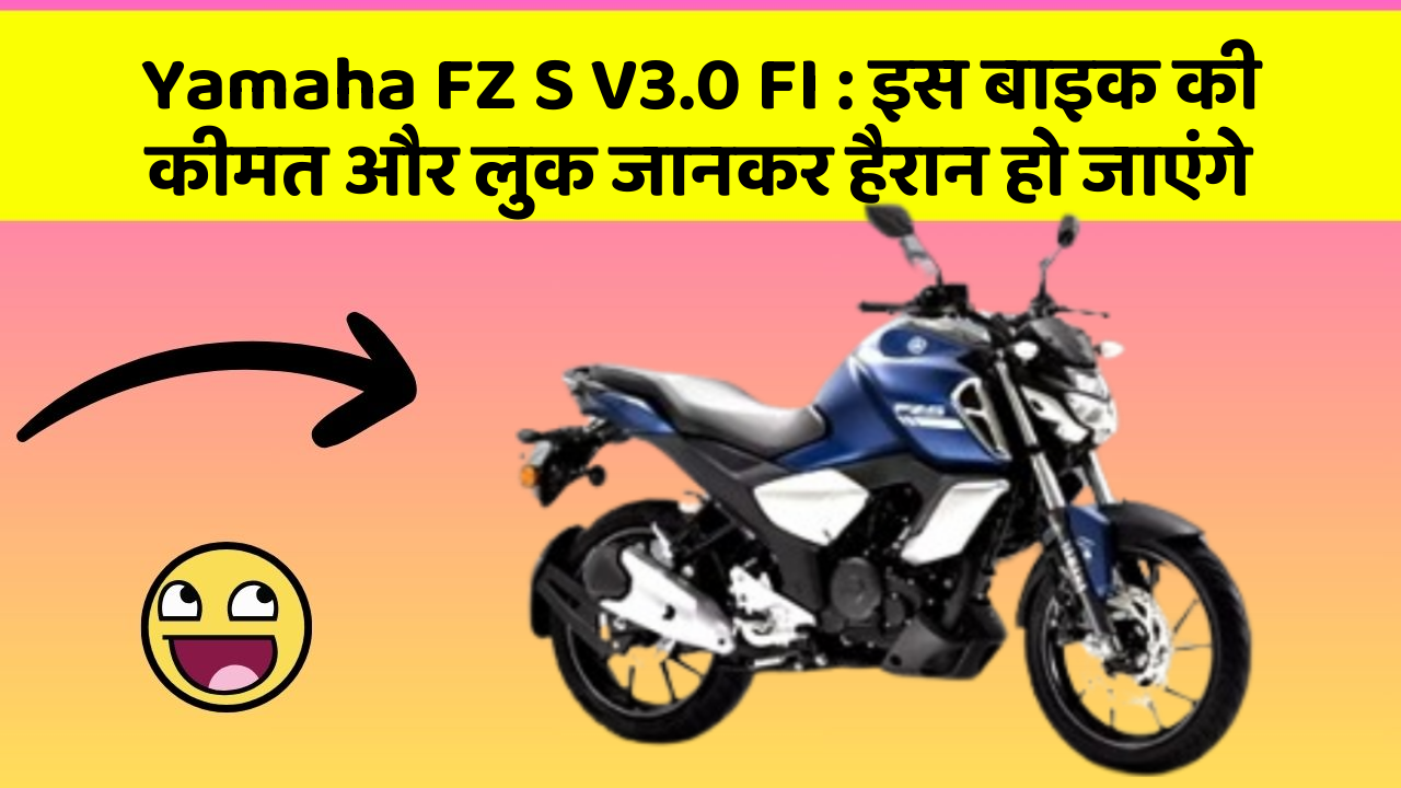Yamaha FZ S V3.0 FI: इस बाइक की कीमत और लुक जानकर हैरान हो जाएंगे