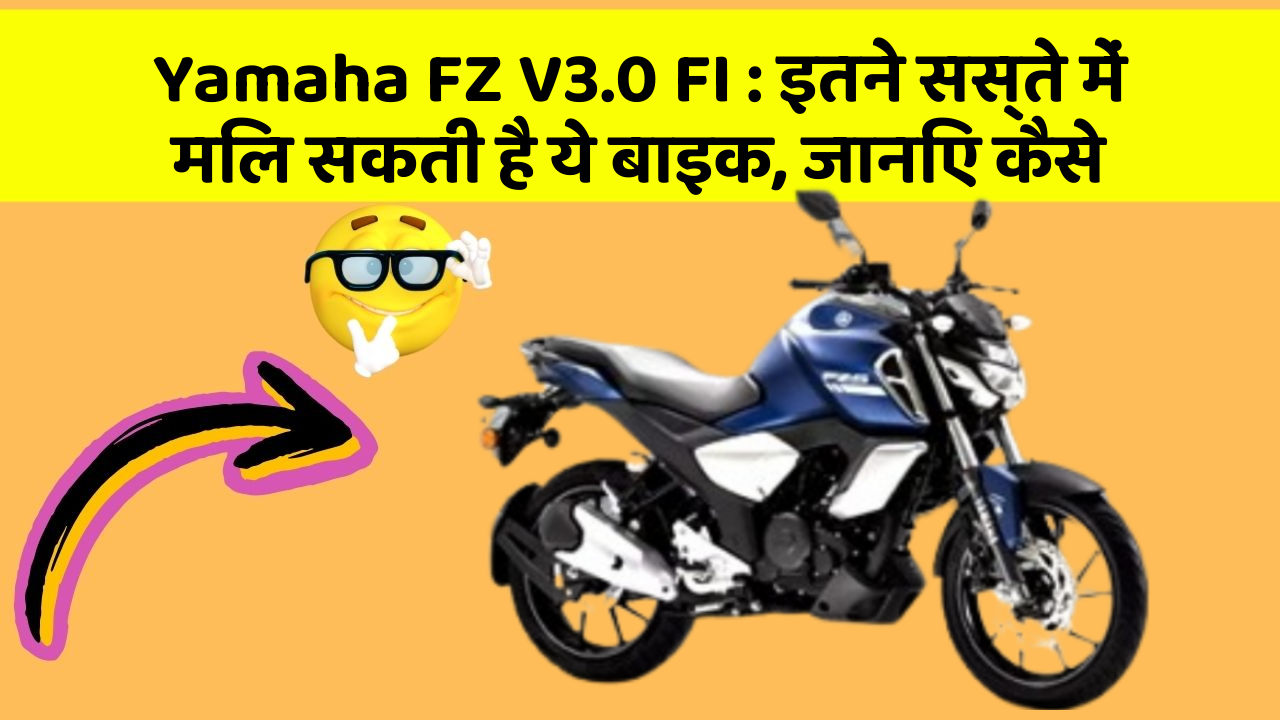 Yamaha FZ V3.0 FI: इतने सस्ते में मिल सकती है ये बाइक, जानिए कैसे