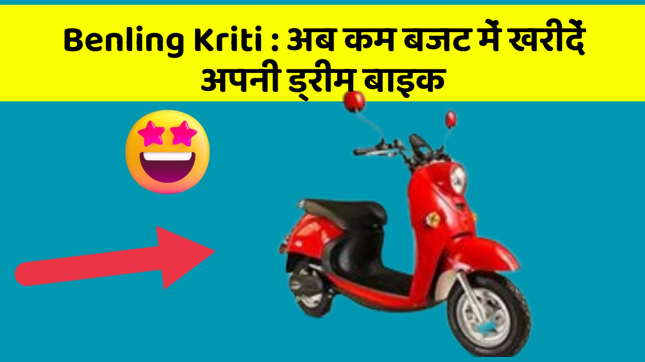 Benling Kriti: अब कम बजट में खरीदें अपनी ड्रीम बाइक