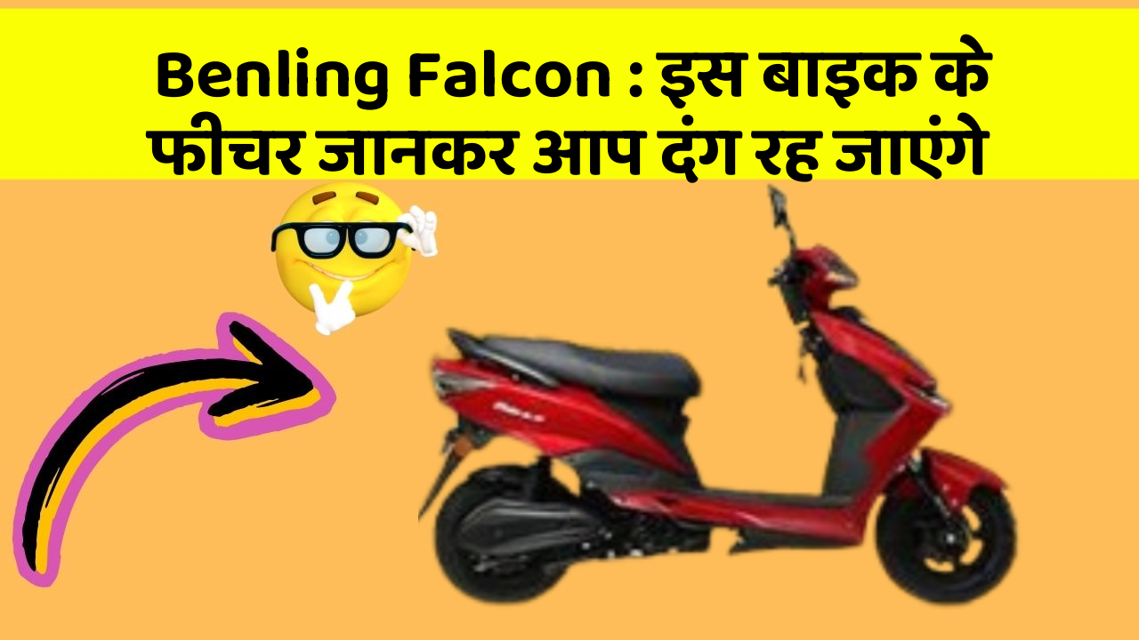Benling Falcon: इस बाइक के फीचर जानकर आप दंग रह जाएंगे