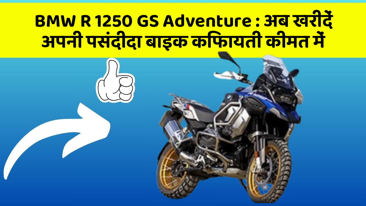 BMW R 1250 GS Adventure : अब खरीदें अपनी पसंदीदा बाइक किफायती कीमत में