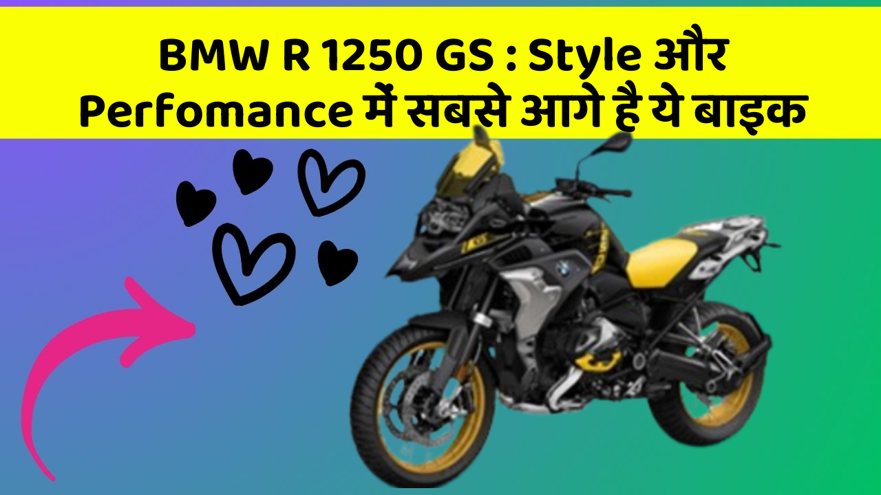 BMW R 1250 GS: Style और Perfomance में सबसे आगे है ये बाइक