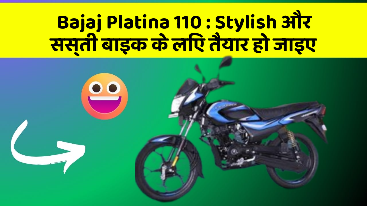 Bajaj Platina 110 : Stylish और सस्ती बाइक के लिए तैयार हो जाइए