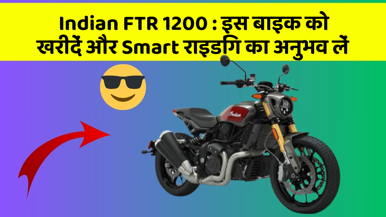 Indian FTR 1200: इस बाइक को खरीदें और Smart राइडिंग का अनुभव लें
