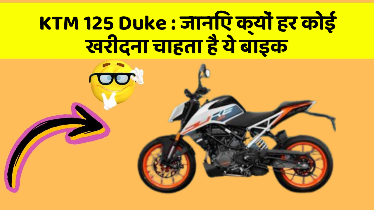 KTM 125 Duke: जानिए क्यों हर कोई खरीदना चाहता है ये बाइक