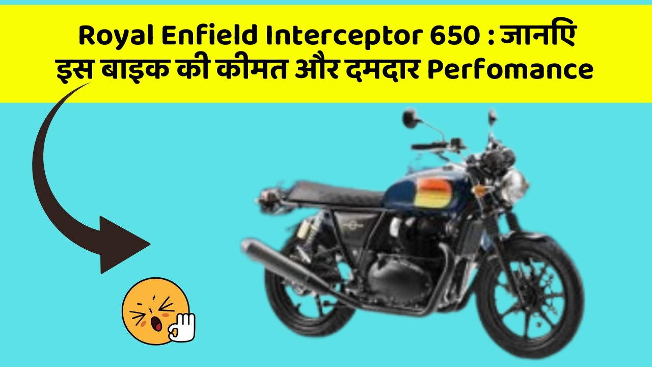 Royal Enfield Interceptor 650: जानिए इस बाइक की कीमत और दमदार Perfomance