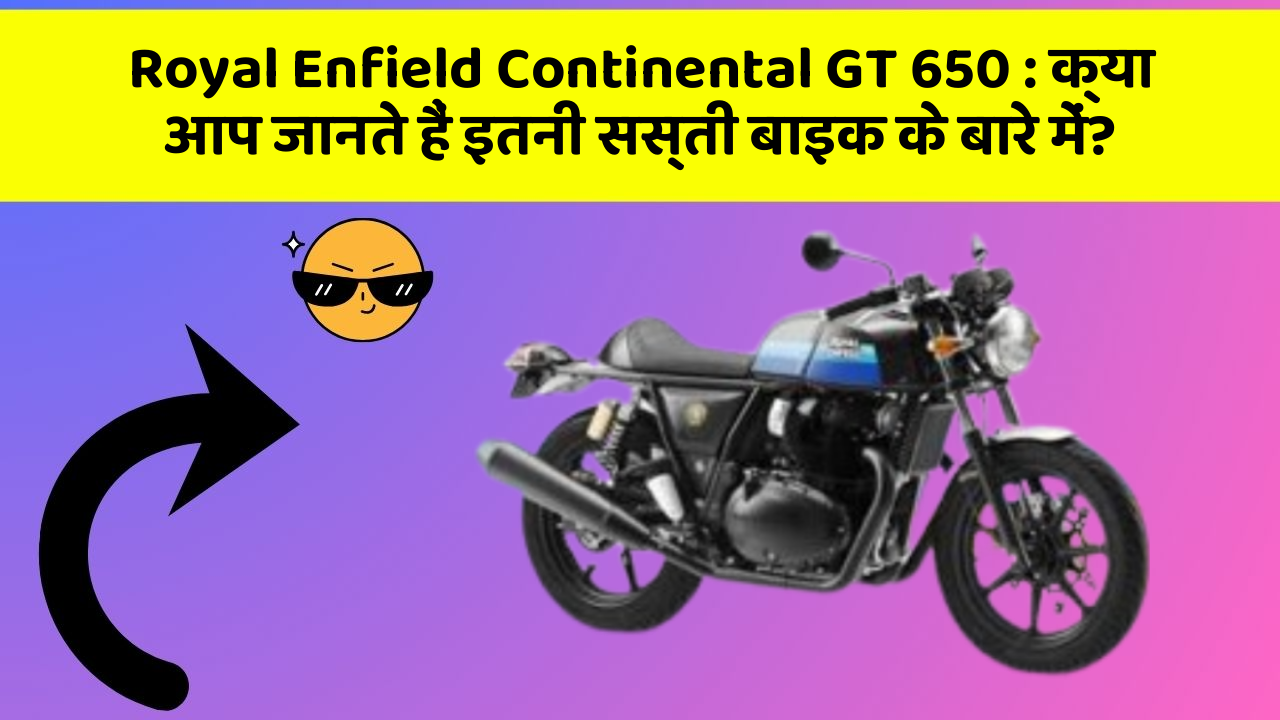Royal Enfield Continental GT 650: क्या आप जानते हैं इतनी सस्ती बाइक के बारे में?