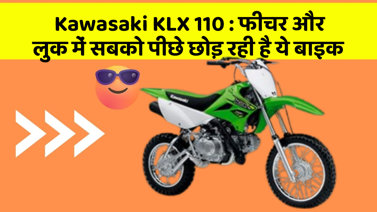 Kawasaki KLX 110: फीचर और लुक में सबको पीछे छोड़ रही है ये बाइक