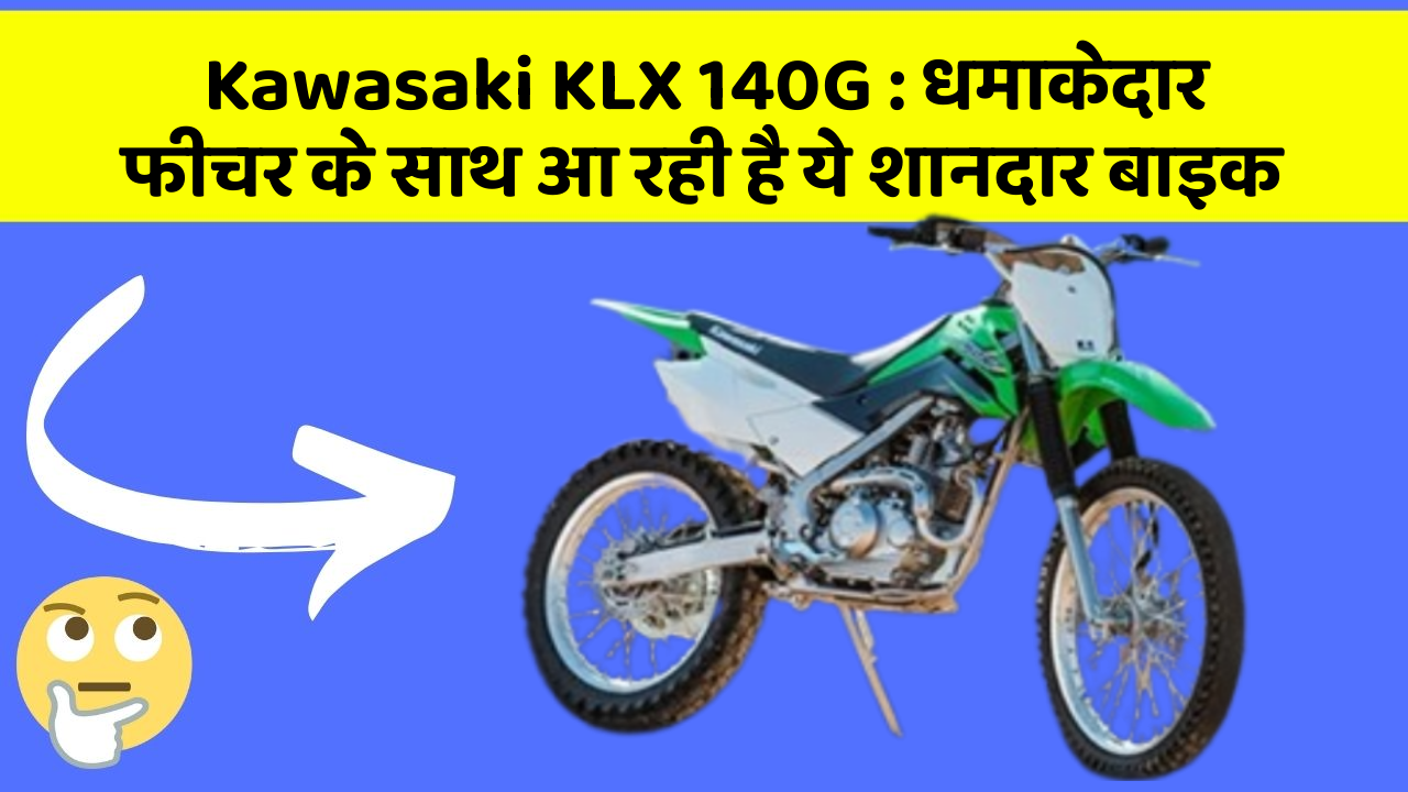 Kawasaki KLX 140G: धमाकेदार फीचर के साथ आ रही है ये शानदार बाइक