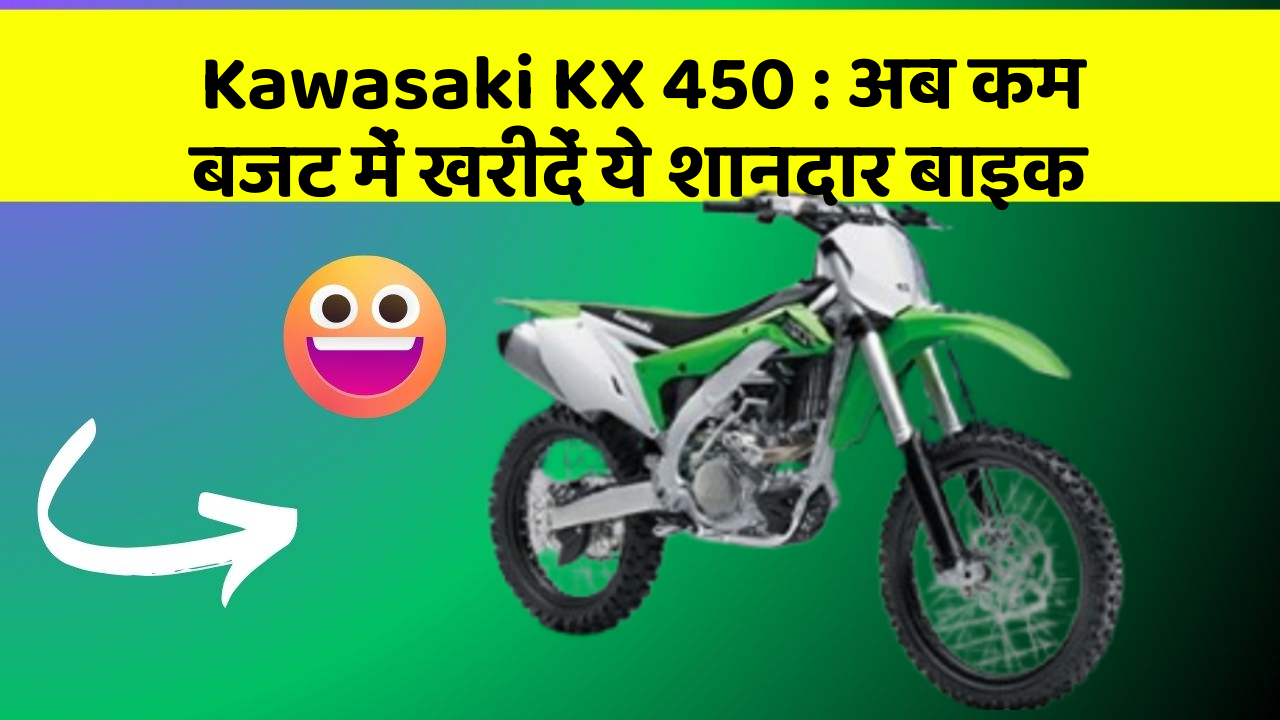 Kawasaki KX 450: अब कम बजट में खरीदें ये शानदार बाइक