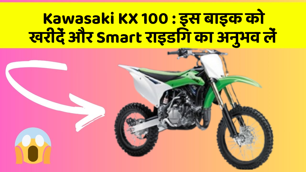 Kawasaki KX 100: इस बाइक को खरीदें और Smart राइडिंग का अनुभव लें
